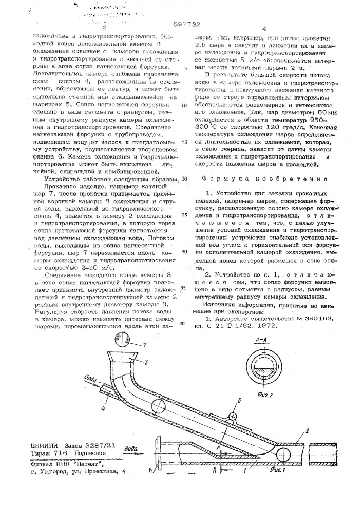 Устройство для закалки прокатных изделий (патент 597732)