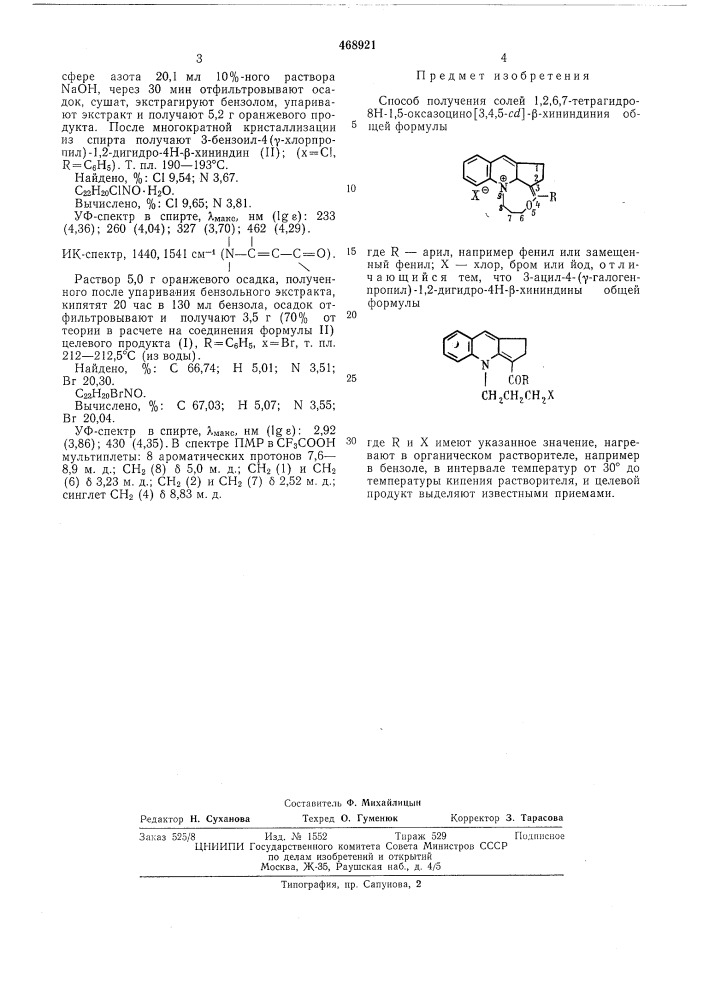 Способ получения солей 1,2,6,7-тетрагидро-8н-1,5-оксазоцино 3,4,5с - -хининдиния (патент 468921)
