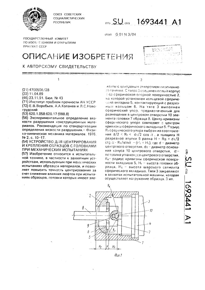 Устройство для центрирования и крепления образцов с головками при механических испытаниях (патент 1693441)