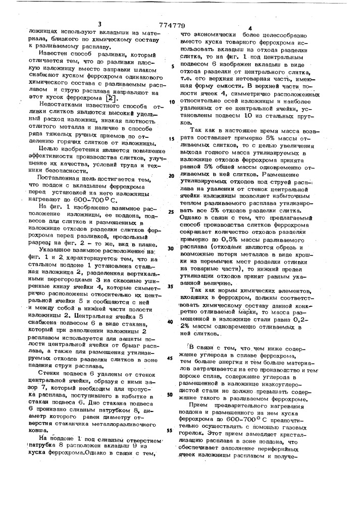 Способ изготовления слитков феррохрома (патент 774779)