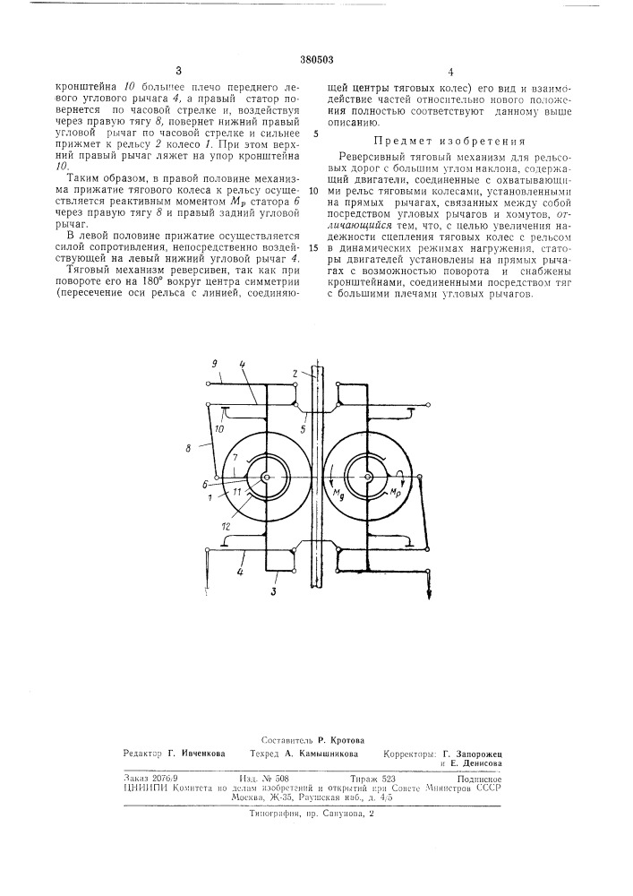 Реверсивный тяговый механизм (патент 380503)