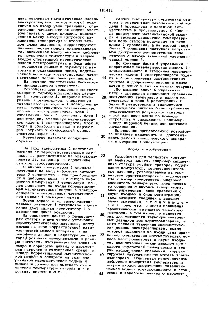 Устройство для теплового контроляэлектроаппарата (патент 851661)