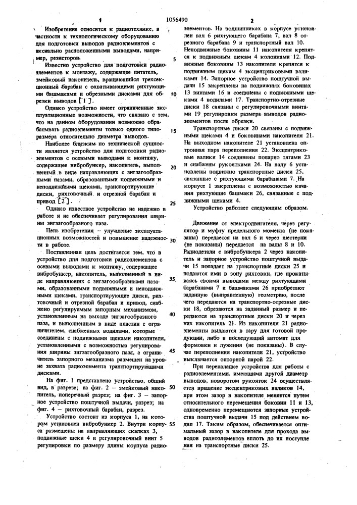 Устройство для подготовки радиоэлементов с осевыми выводами к монтажу (патент 1056490)