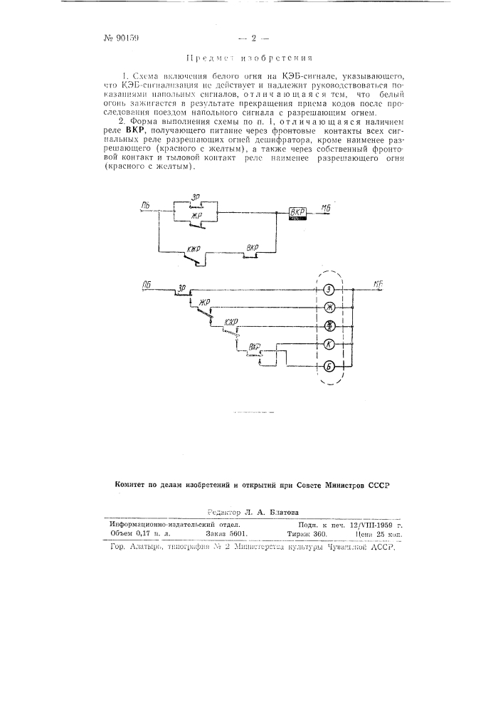 Схема включения белого огня на кэб-сигнале (патент 90159)