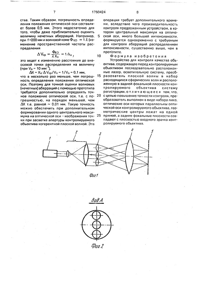 Устройство для контроля качества объектива (патент 1760424)
