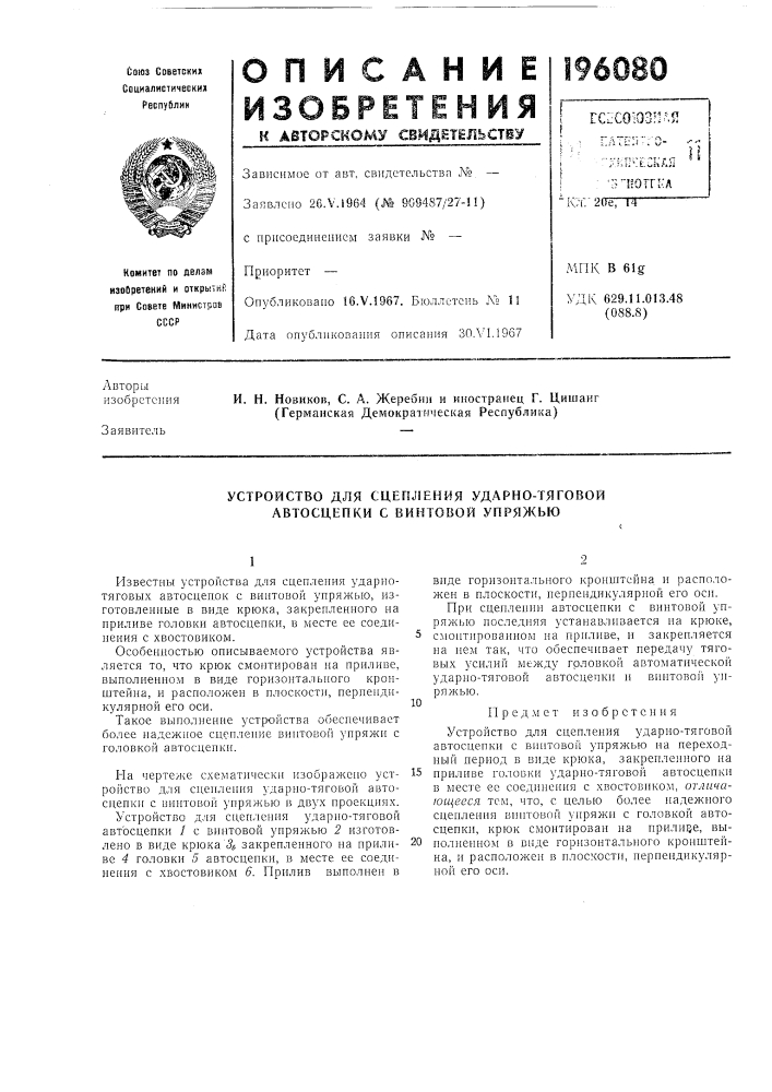 Устройство для сцепления ударно-тяговой автосцепки с винтовой упряжью (патент 196080)