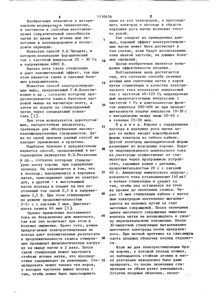 Способ лечения атонии или гипотении матки у коров (патент 1110456)