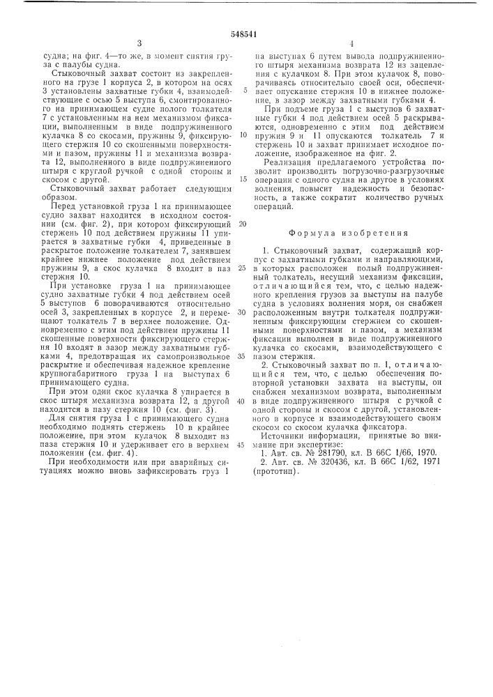 Стыковочный захват (патент 548541)