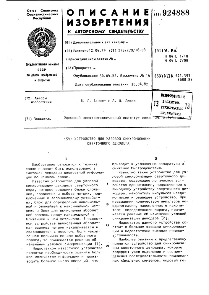 Устройство для узловой синхронизации сверточного декодера (патент 924888)