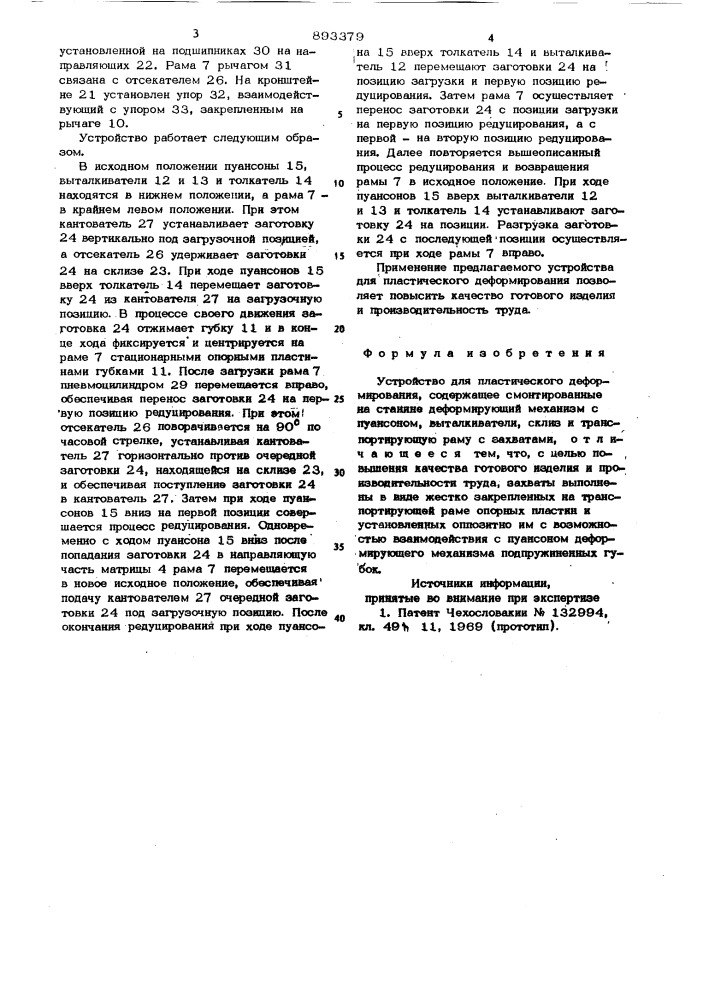 Устройство для пластического деформирования (патент 893379)