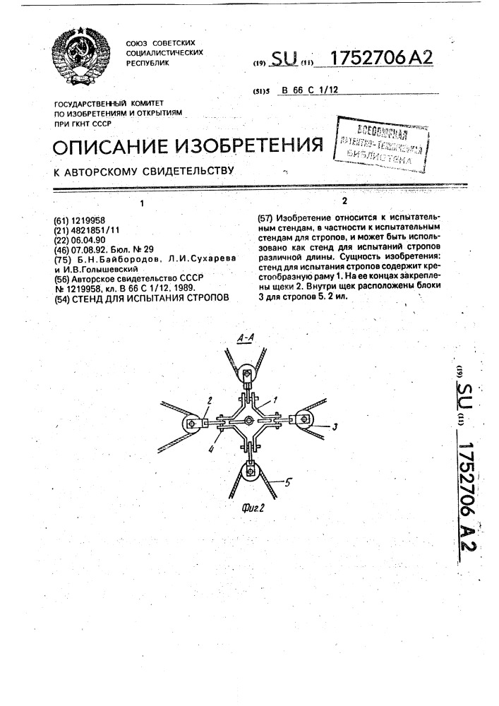 Стенд для испытания стропов (патент 1752706)