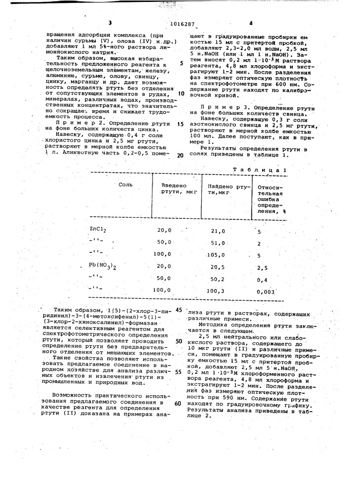 1(5)-(2-хлор-3-пиридинил)-3-(4-метоксифенил)-5(1)-(3-хлор-2- хиноксалинил)-формазан в качестве реагента для спектрофотометрического определения ртути (патент 1016287)