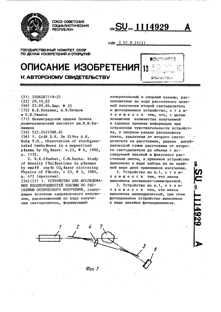 Устройство для исследования неоднородностей плазмы по рассеянию оптического излучения (патент 1114929)