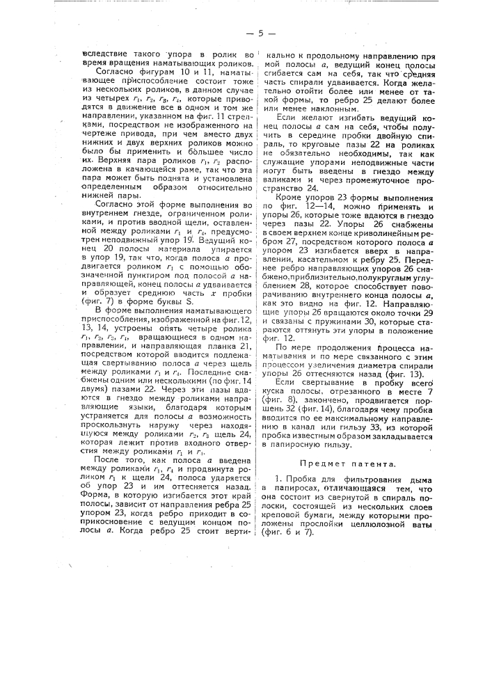 Пробка для фильтрования дыма в папиросах и приспособление для изготовления пробок (патент 21944)