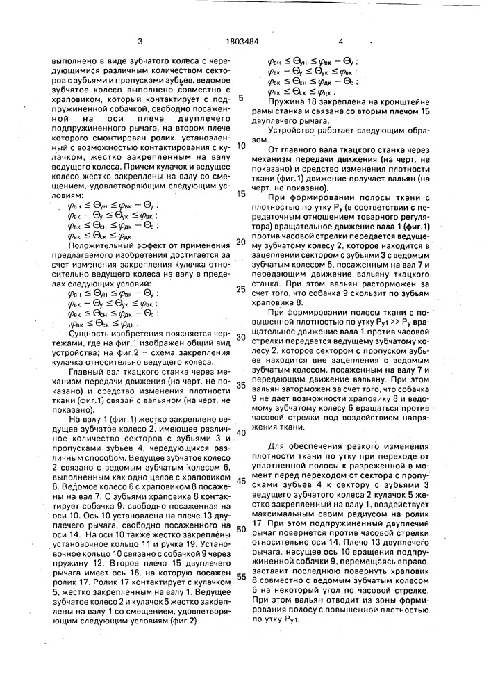 Товарный регулятор ткацкого станка (патент 1803484)