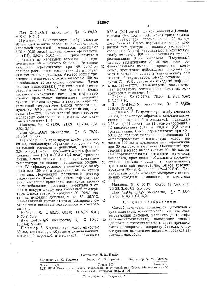 Способ получения комплексов дифенолов с триэтиламином (патент 262907)
