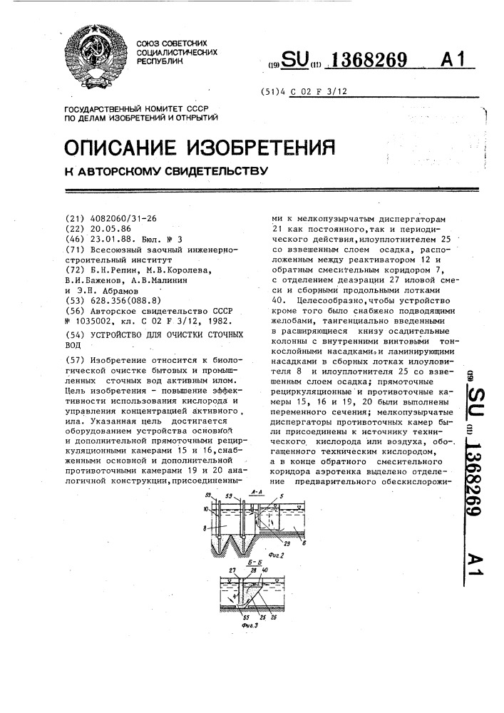 Устройство для очистки сточных вод (патент 1368269)