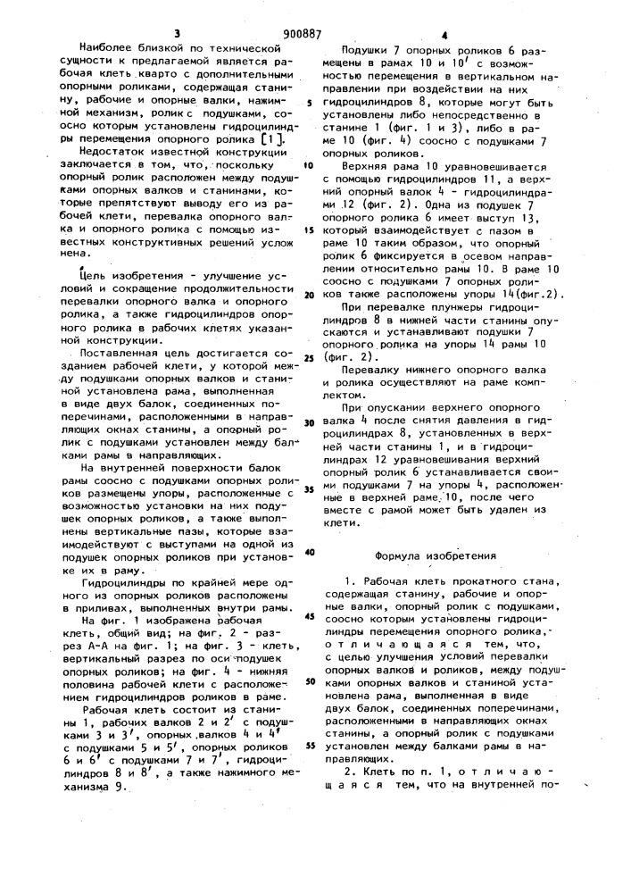 Рабочая клеть прокатного стана (патент 900887)