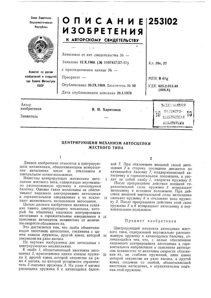 Центрирующий механизм автосцепки жесткого типа (патент 253102)