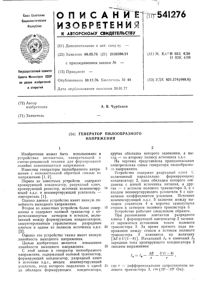 Генератор пилообразного напряжения (патент 541276)