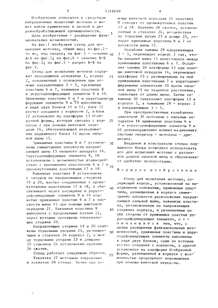Стенд для испытания мотопил (патент 1518699)