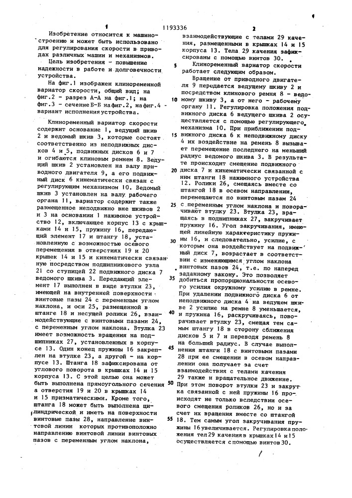 Клиноременный вариатор скорости (патент 1193336)