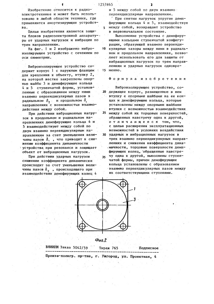 Виброизолирующее устройство (патент 1257865)