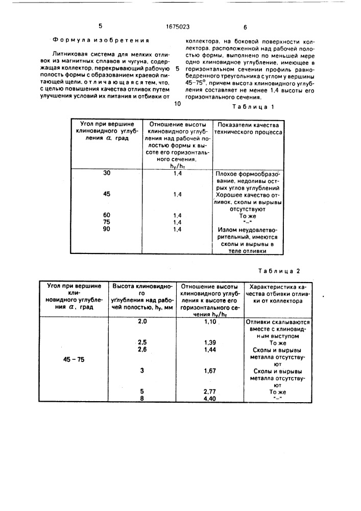 Литниковая система для мелких отливок (патент 1675023)