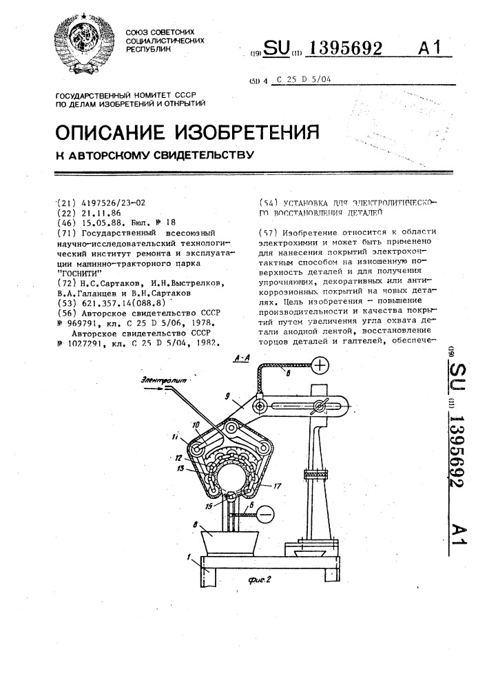 Установка для электролитического восстановления деталей (патент 1395692)