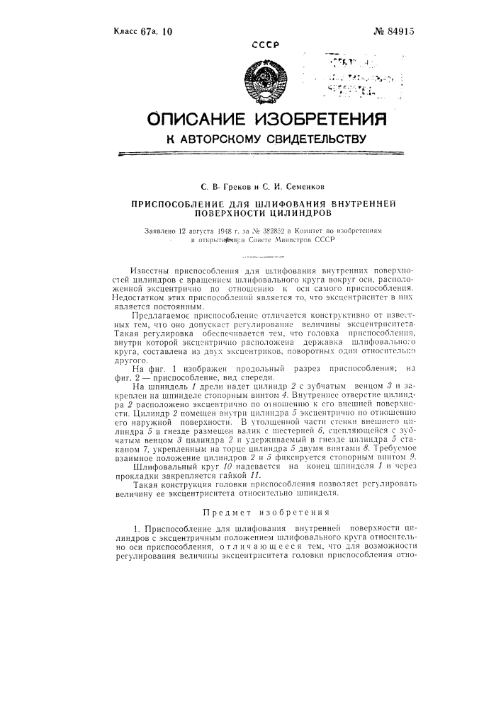 Приспособления для шлифовки внутренней поверхности цилиндров (патент 84915)