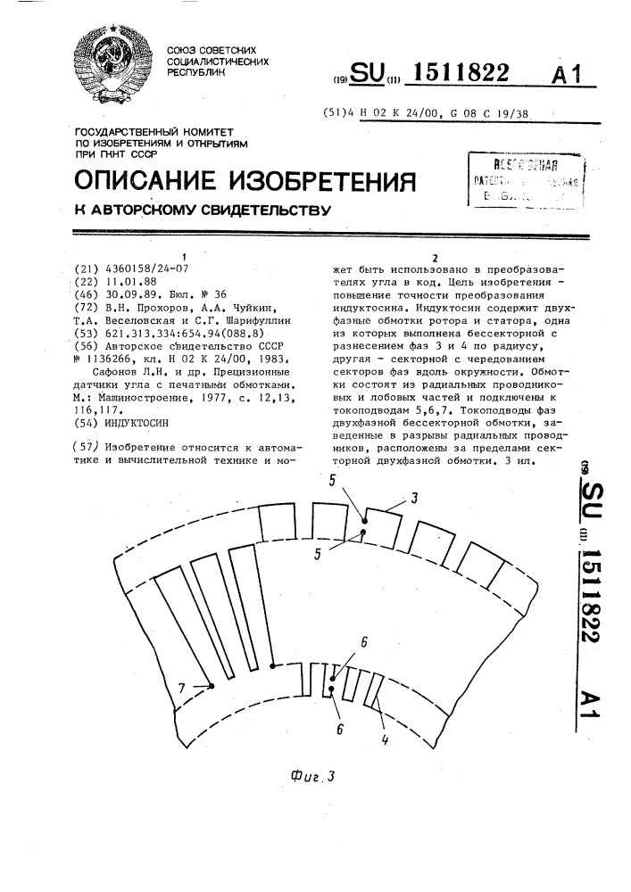 Индуктосин (патент 1511822)