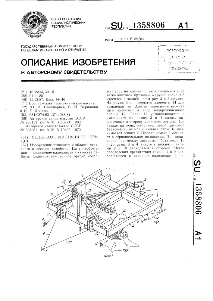 Сельскохозяйственное орудие (патент 1358806)