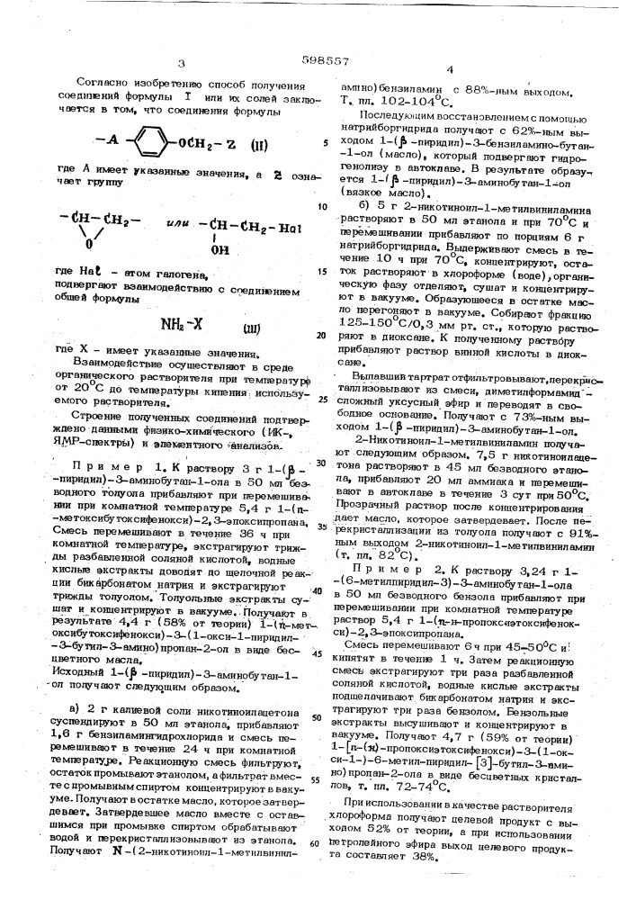 Способ получения производных 1-фенокси-3-аминопропан-2-ола или их солей (патент 598557)