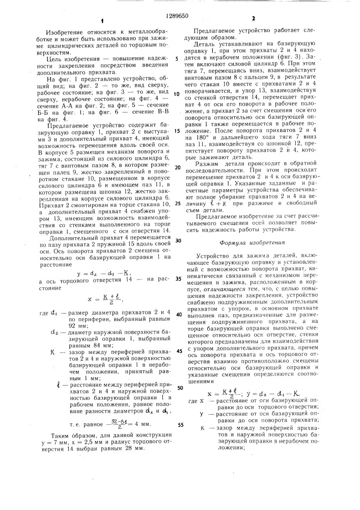 Устройство для зажима деталей (патент 1289650)