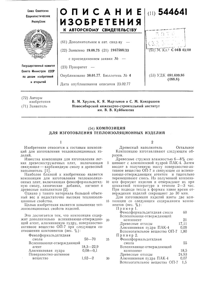 Композиция для изготовления теплоизоляционных изделий (патент 544641)