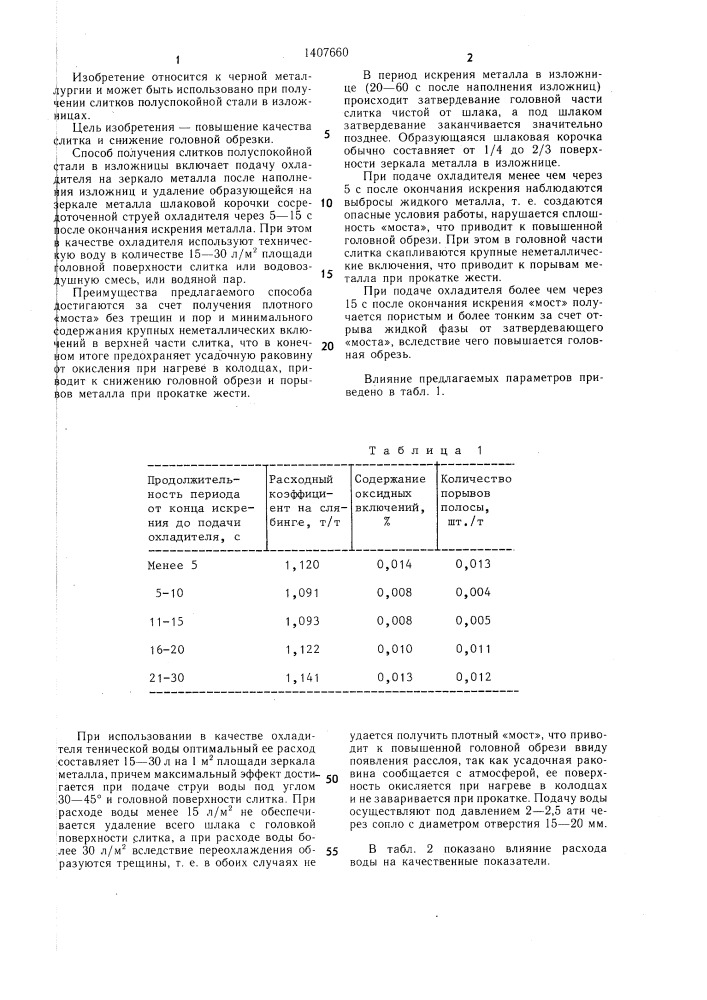 Способ получения слитка полуспокойной стали (патент 1407660)