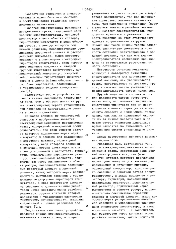 Электропривод механизма передвижения крана (патент 1104631)