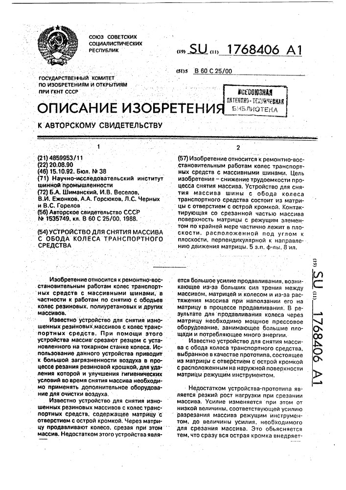 Устройство для снятия массива с обода колеса транспортного средства (патент 1768406)