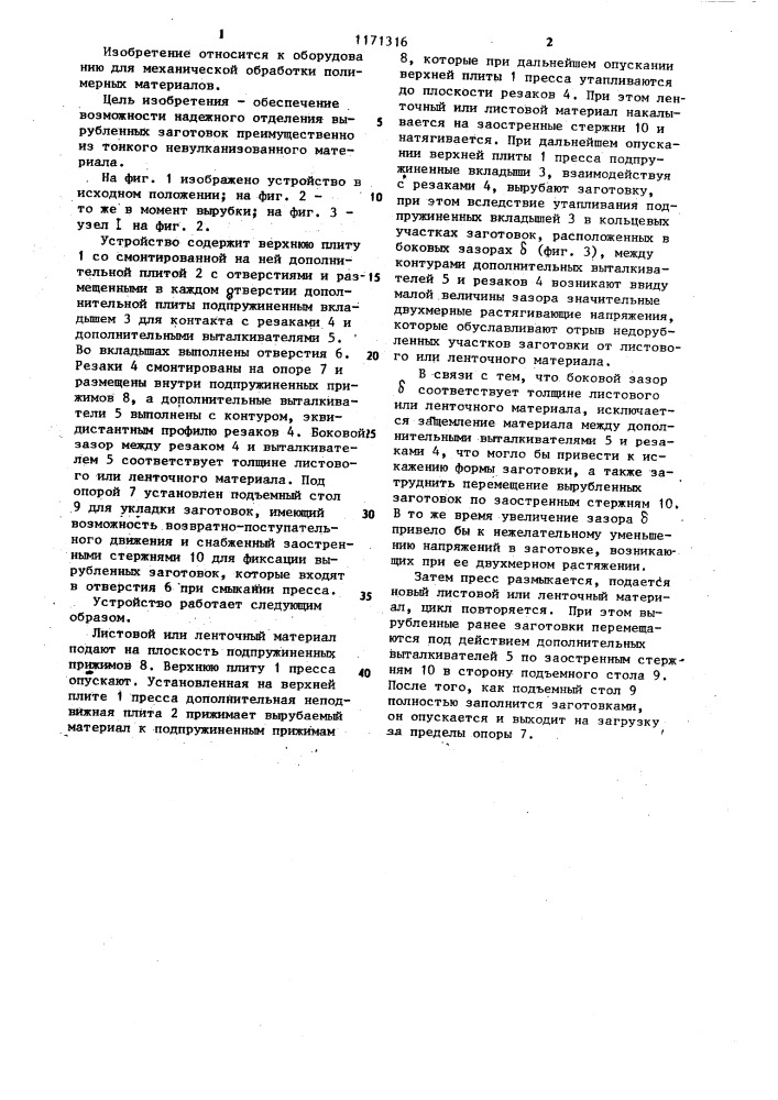 Устройство для вырубки заготовок из листового и ленточного материалов (патент 1171316)