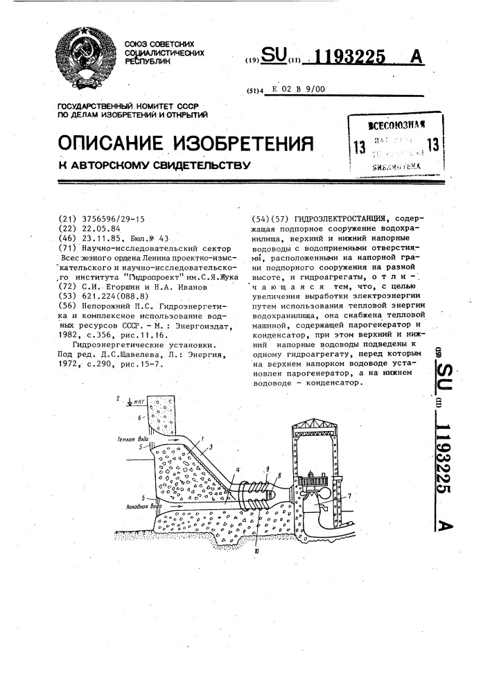 Гидроэлектростанция (патент 1193225)