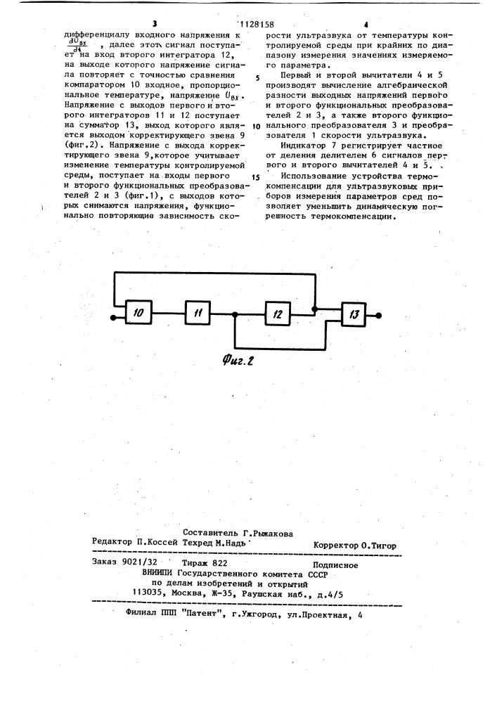 Устройство термокомпенсации для ультразвуковых приборов измерения параметров сред (патент 1128158)