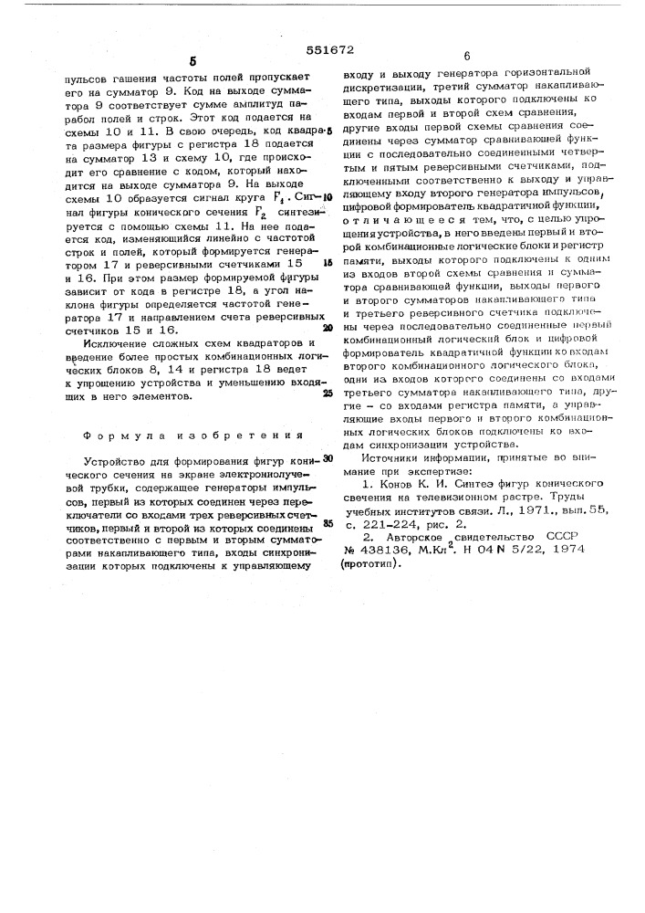 Устройство для формирования фигур конического сечения на экране электронно-лучевой трубки (патент 551672)