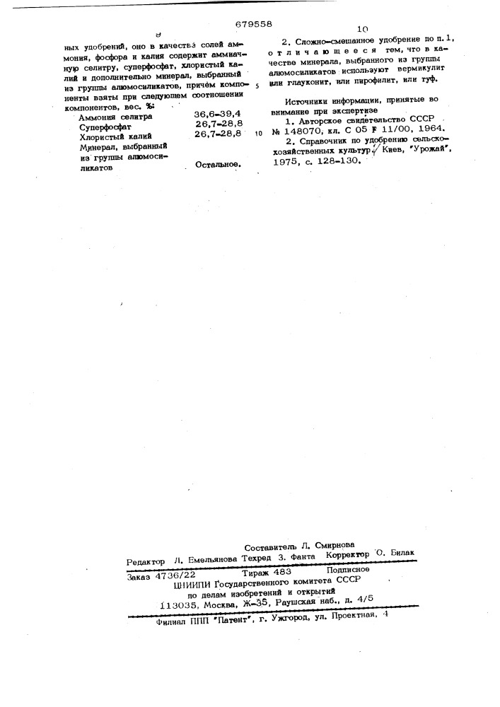 Сложно-смешанное удобрение (патент 679558)
