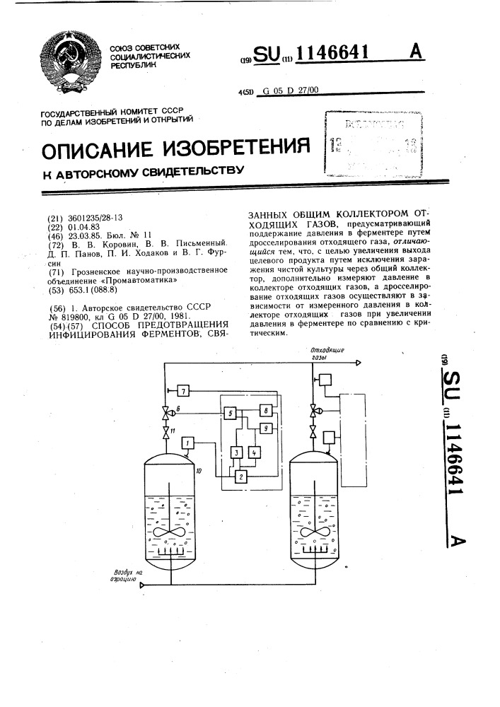 Способ предотвращения инфицирования ферментов,связанных общим коллектором отходящих газов (патент 1146641)