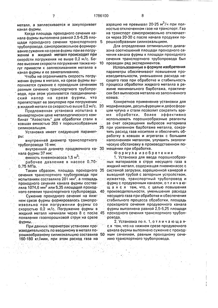 Установка для ввода порошкообразных материалов в струе несущего газа в жидкий металл (патент 1786100)