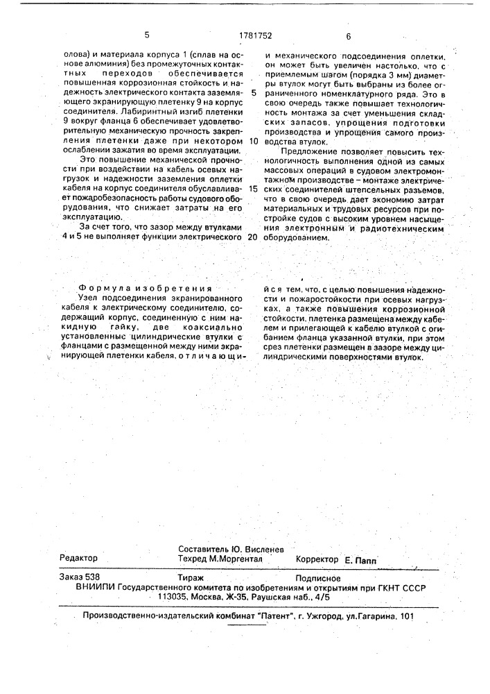 Узел подсоединения экранированного кабеля к электрическому соединителю (патент 1781752)