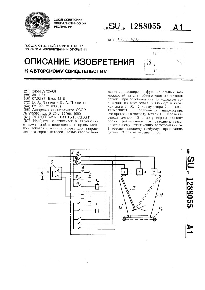 Электромагнитный схват (патент 1288055)