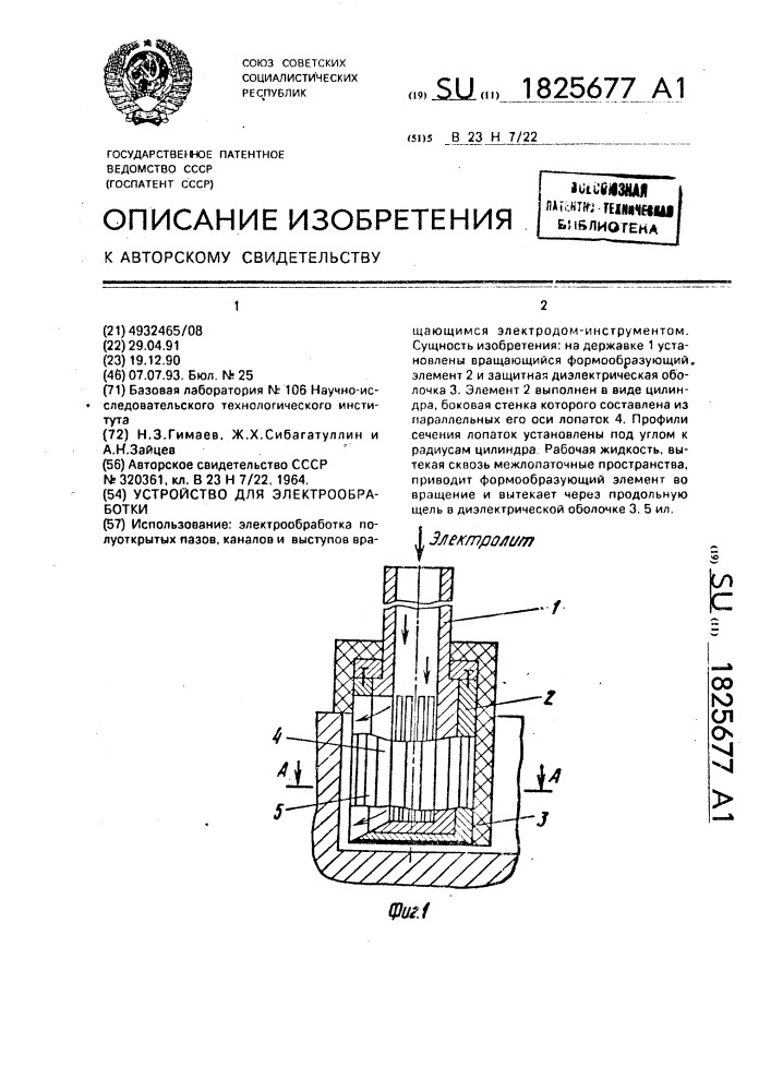 Устройство для электрообработки (патент 1825677)