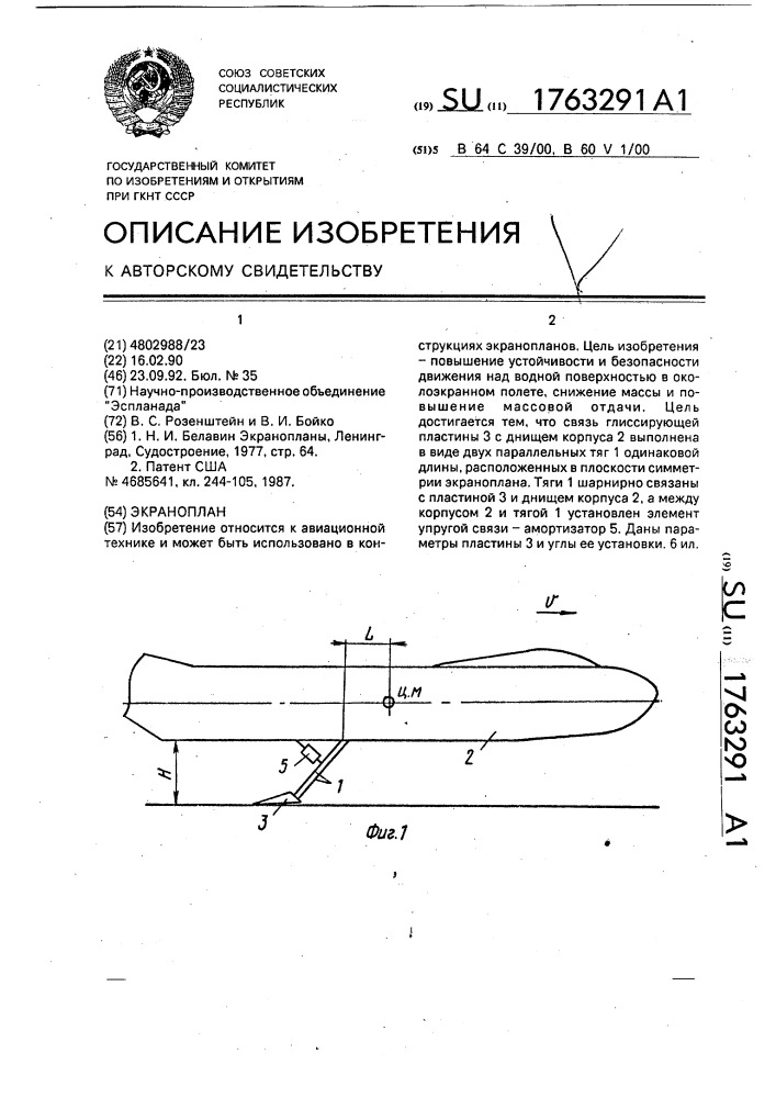 Экраноплан (патент 1763291)