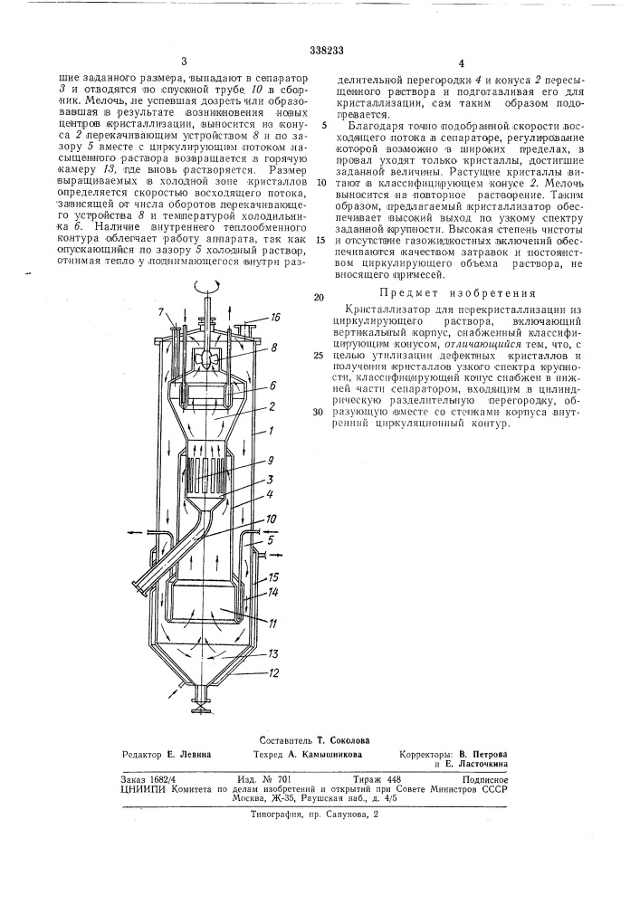 Кристаллизатор (патент 338233)